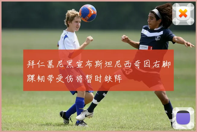 拜仁慕尼黑宣布斯坦尼西奇因右脚踝韧带受伤将暂时缺阵