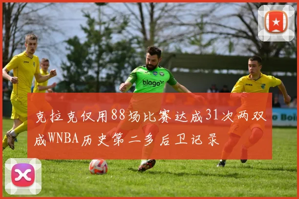 克拉克仅用88场比赛达成31次两双成WNBA历史第二多后卫记录